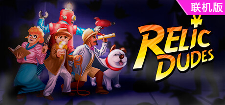 遗迹兄弟/Relic Dudes/支持网络联机