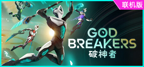 破神者/GODBREAKERS/支持网络联机