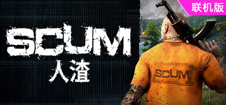 人渣/SCUM/支持网络联机
