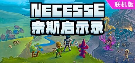 奈斯启示录/Necesse/支持网络联机