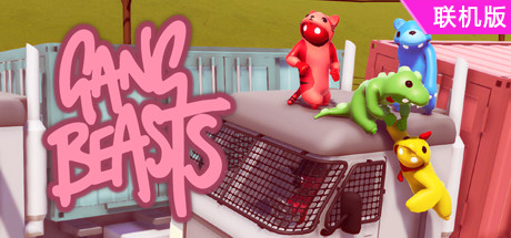 萌萌小人大乱斗/Gang Beasts/支持网络联机