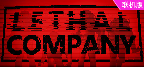 致命公司/Lethal Company/支持网络联机