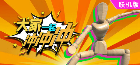 大家一起冲冲冲/4 Rush Together/支持网络联机