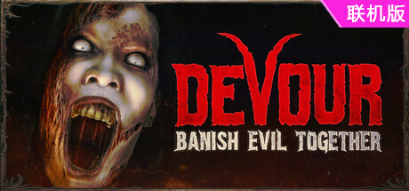 吞噬/DEVOUR/支持网络联机
