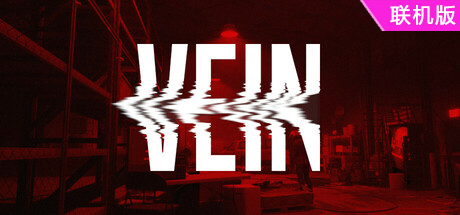 静脉/VEIN/支持网络联机