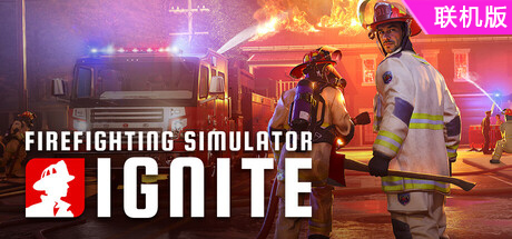 消防模拟：火苗燃动/Firefighting Simulator: Ignite/支持网络联机