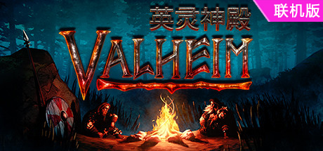 Valheim: 英灵神殿/支持网络联机