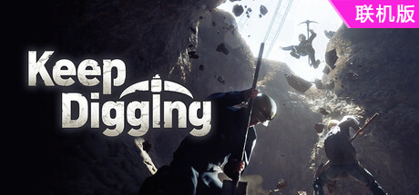 挖！挖！挖！/Keep Digging/支持网络联机