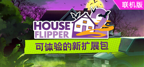 房产达人2/House Flipper 2/支持网络联机
