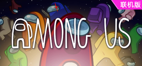在我们之中/Among Us/支持网络联机