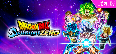 七龙珠 电光炸裂！ZERO/DRAGON BALL: Sparking! ZERO/支持网络联机