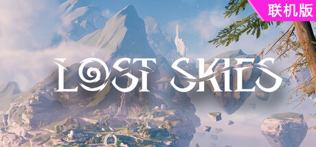 失落的天空/Lost Skies/支持网络联机