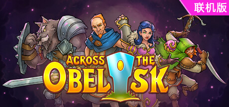横跨方尖碑/Across the Obelisk/支持网络联机