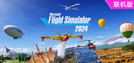 微软飞行模拟2024/Microsoft Flight Simulator 2024/支持网络联机（更新v1.39.9.0）