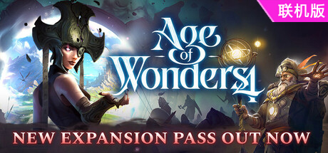 奇迹时代4/Age of Wonders 4/支持网络联机