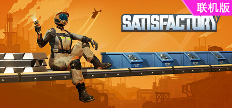 幸福工厂/满意工厂/Satisfactory/支持网络联机