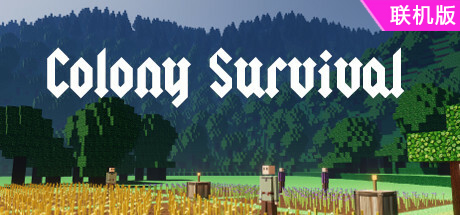 殖民地生存/Colony Survival/支持网络联机