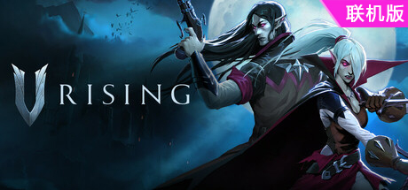 夜族崛起/吸血鬼崛起/V Rising/支持网络联机