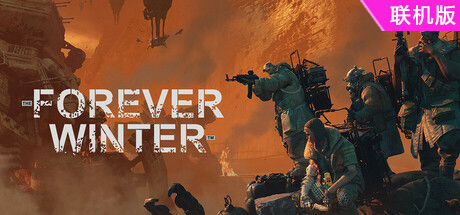 永恒寒冬/The Forever Winter/支持网络联机