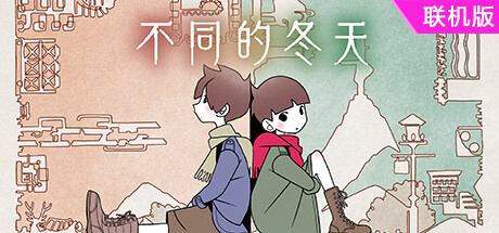 不同的冬天/BOKURA 支持网络联机
