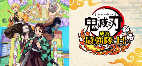 鬼灭之刃 争当最强队士！/Demon Slayer -Kimetsu no Yaiba- Sweep the Board!