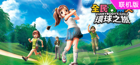 全民高尔夫 环球之旅/EVERYBODY'S GOLF HOT SHOTS/支持网络联机