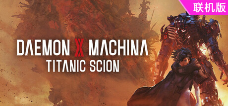 机甲战魔 神话之裔/Daemon X Machina: Titanic Scion/支持网络联机