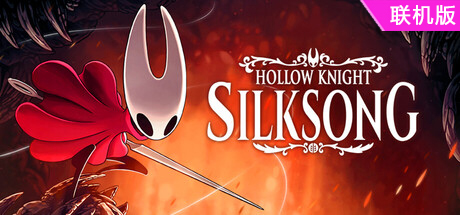 空洞骑士：丝之歌/Hollow Knight: Silksong/支持网络联机