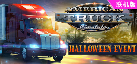 美国卡车模拟/American Truck Simulator/支持网络联机
