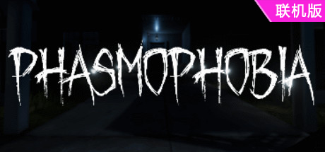 恐鬼症/Phasmophobia/支持网络联机