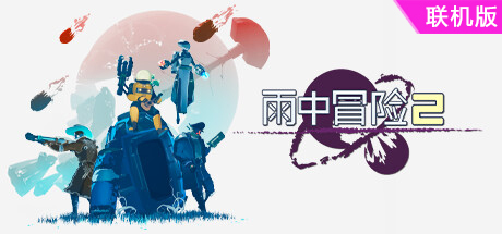 雨中冒险2/Risk of Rain 2/支持网络联机
