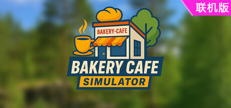 烘焙咖啡馆模拟器/Bakery Cafe Simulator/支持网络联机