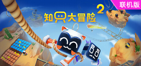 知只大冒险2/Biped 2/支持网络联机