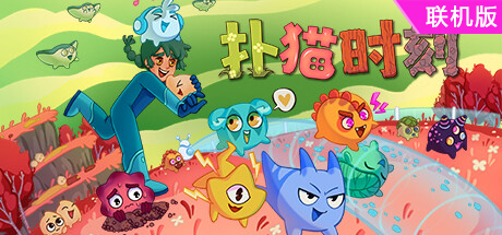 扑猫时刻/Time to Morp/支持网络联机