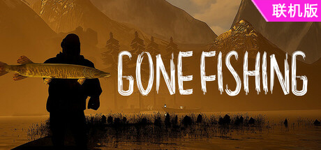 消失的钓鱼/GONE Fishing/支持网络联机