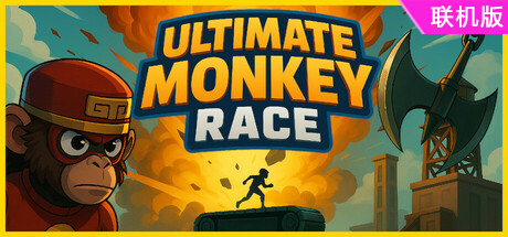 终极猴子赛跑/Ultimate Monkey Race/支持网络联机