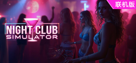 夜总会模拟器/Night Club Simulator/支持网络联机
