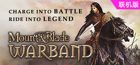 骑马与砍杀：战团/Mount & Blade: Warband/支持网络联机
