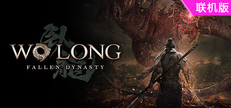 卧龙：苍天陨落/Wo Long: Fallen Dynasty/支持网络联机