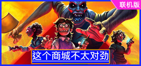 这个商城不太对劲/Storebound/支持网络联机