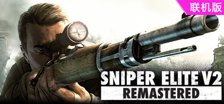 狙击精英V2重制版/Sniper Elite V2 Remastered/支持网络联机