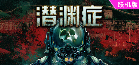潜渊症/Barotrauma/支持网络联机