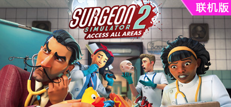 外科模拟2/Surgeon Simulator 2/支持网络联机