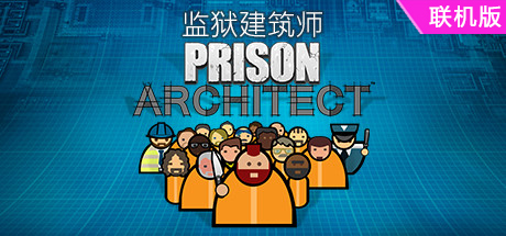 监狱建筑师/Prison Architect/支持网络联机