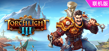 火炬之光3/Torchlight III/支持网络联机