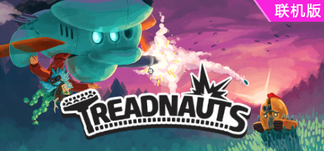 坦克大乱斗/踏浪者/Treadnauts/支持网络联机