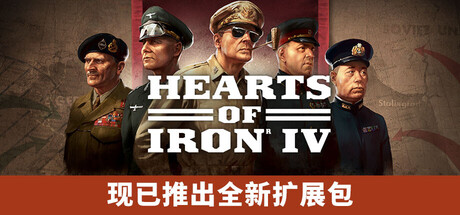 钢铁雄心4/Hearts of Iron IV（更新v1.17.0.1）