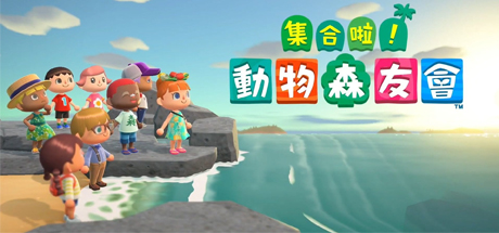 集合啦！动物森友会/Animal Crossing：New Horizons