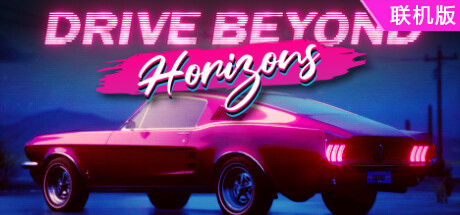 驾驶地平线/Drive Beyond Horizons/支持网络联机