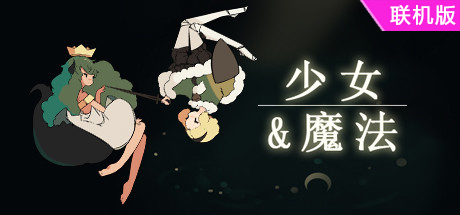 少女与魔法/Maiden and Spell/支持网络联机